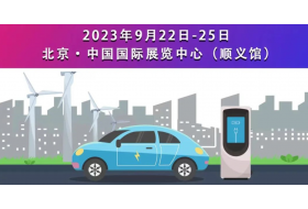 2023世界智能网联汽车大会暨中国国际新能源和智能网联汽车展览会