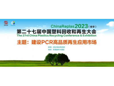 ChinaReplas2023（东莞）第27届中国塑料回收和再生大会&第5届中国国际塑料循环展
