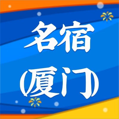 名宿（厦门）文旅产业有限公司