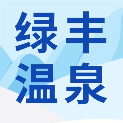 威海绿丰温泉洗浴有限公司